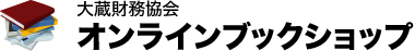 大蔵財務協会オンラインブックショップ