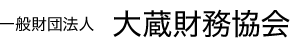 大蔵財務協会HP