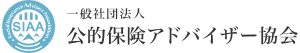 公的保険アドバイザー協会